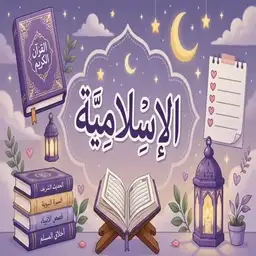 اسلامية ف 1